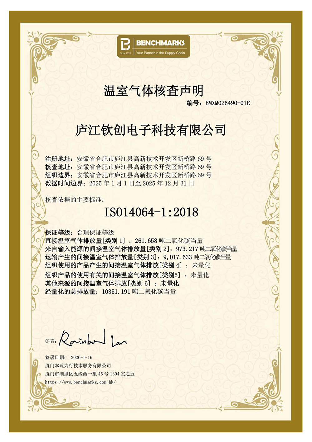 1774692250126838.jpg ISO14064核查声明-庐江钦创电子科技有限公司.jpg